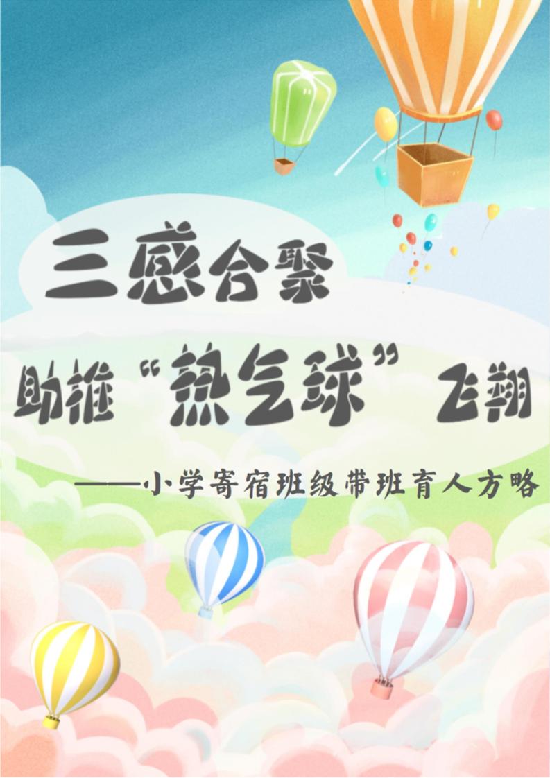 08【小学】【带班育人方略】三感合聚，助推“热气球”飞翔-资源基地
