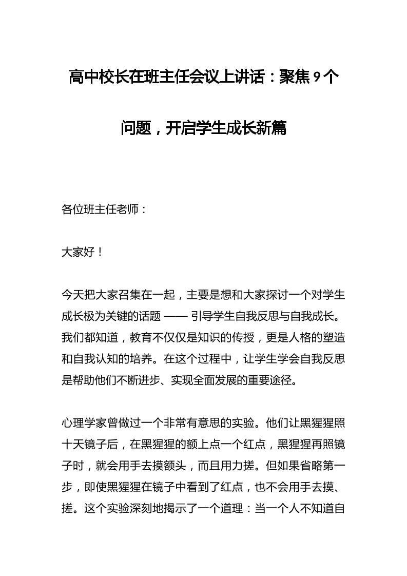 高中校长在班主任会议上讲话：聚焦9个问题，开启学生成长新篇-资源基地