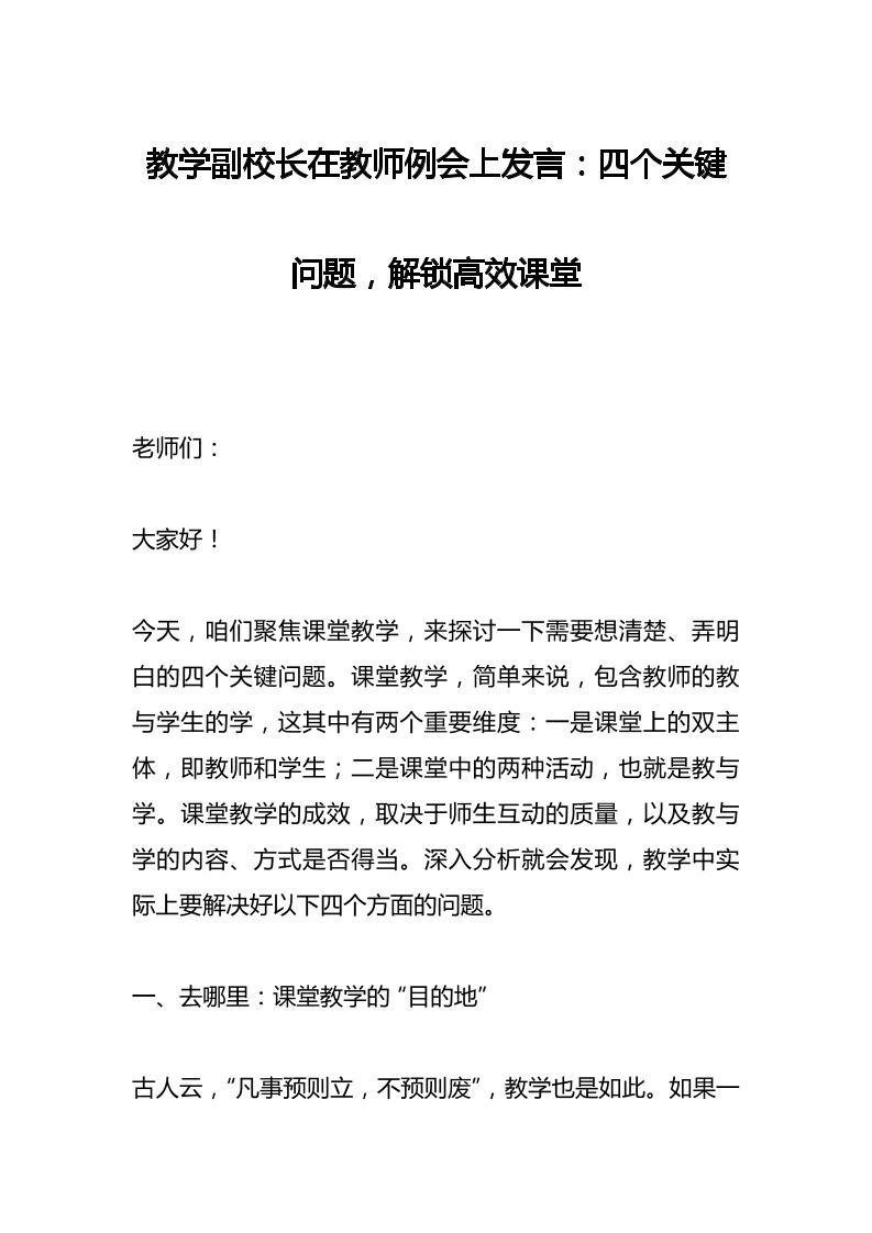 教学副校长在教师例会上发言：四个关键问题，解锁高效课堂-资源基地