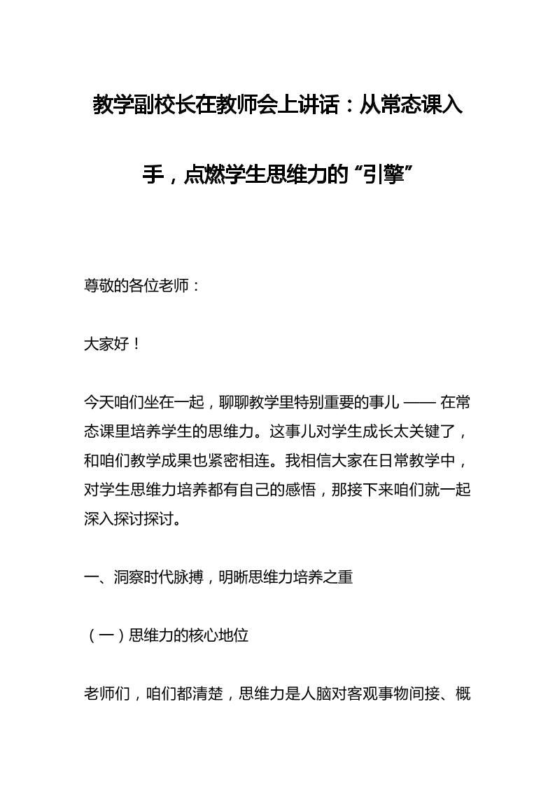 教学副校长在教师会上讲话：从常态课入手，点燃学生思维力的“引擎”-资源基地