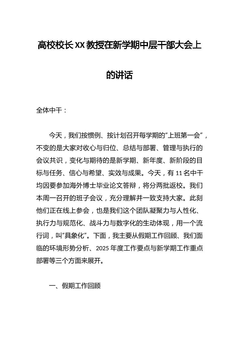 高校校长XX教授在新学期中层干部大会上的讲话-资源基地
