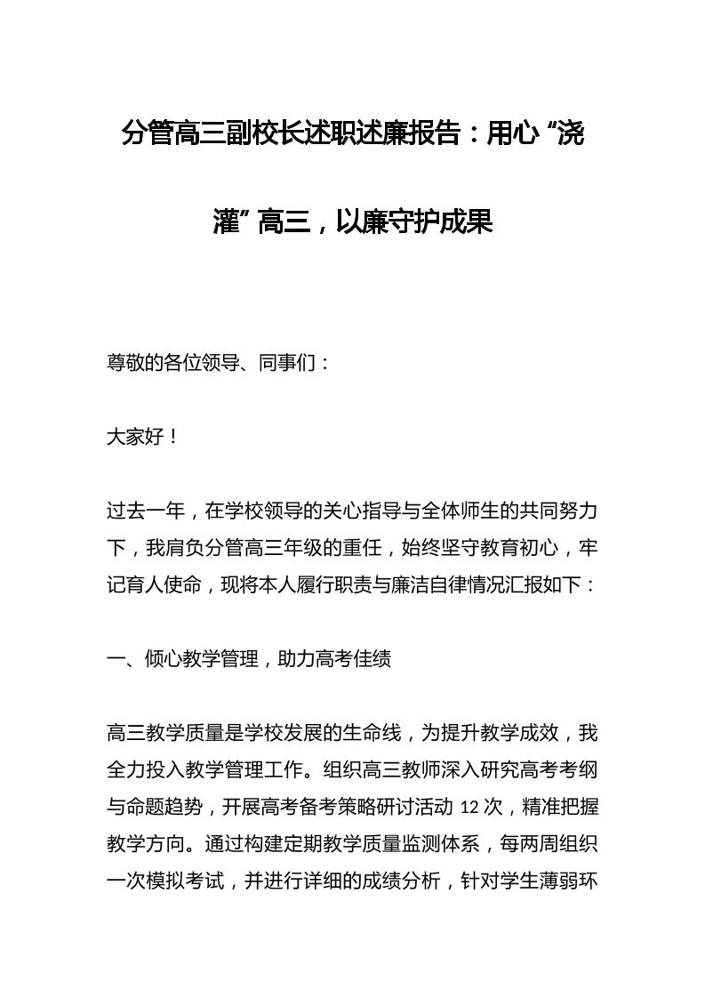 分管高三副校长述职述廉报告：用心“浇灌”高三，以廉守护成果-资源基地