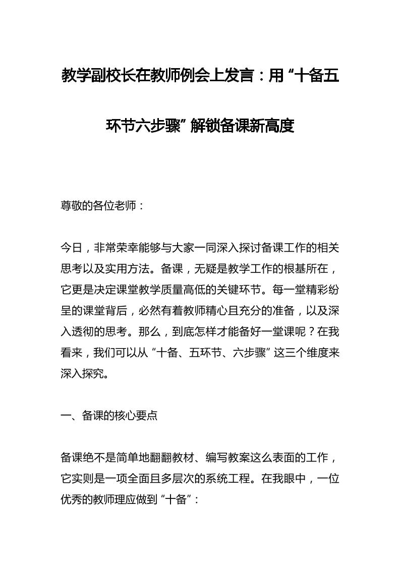 教学副校长在教师例会上发言：用“十备五环节六步骤”解锁备课新高度-资源基地