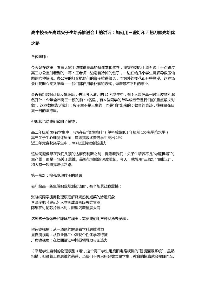 高中校长在高端尖子生培养推进会上的讲话：如何用三盏灯和四把刀照亮培优之路-资源基地