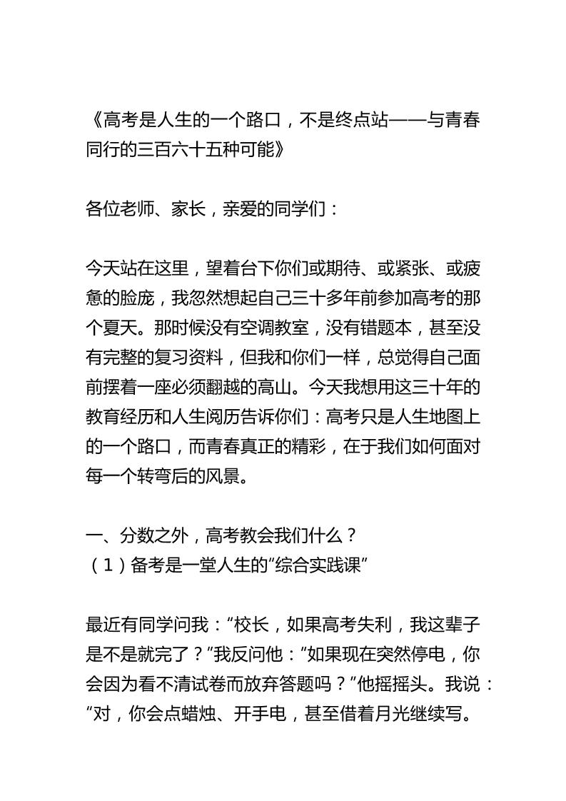 高考冲刺阶段备考会上校长讲话：树立正确的心态面对高考，不以分数定未来-资源基地