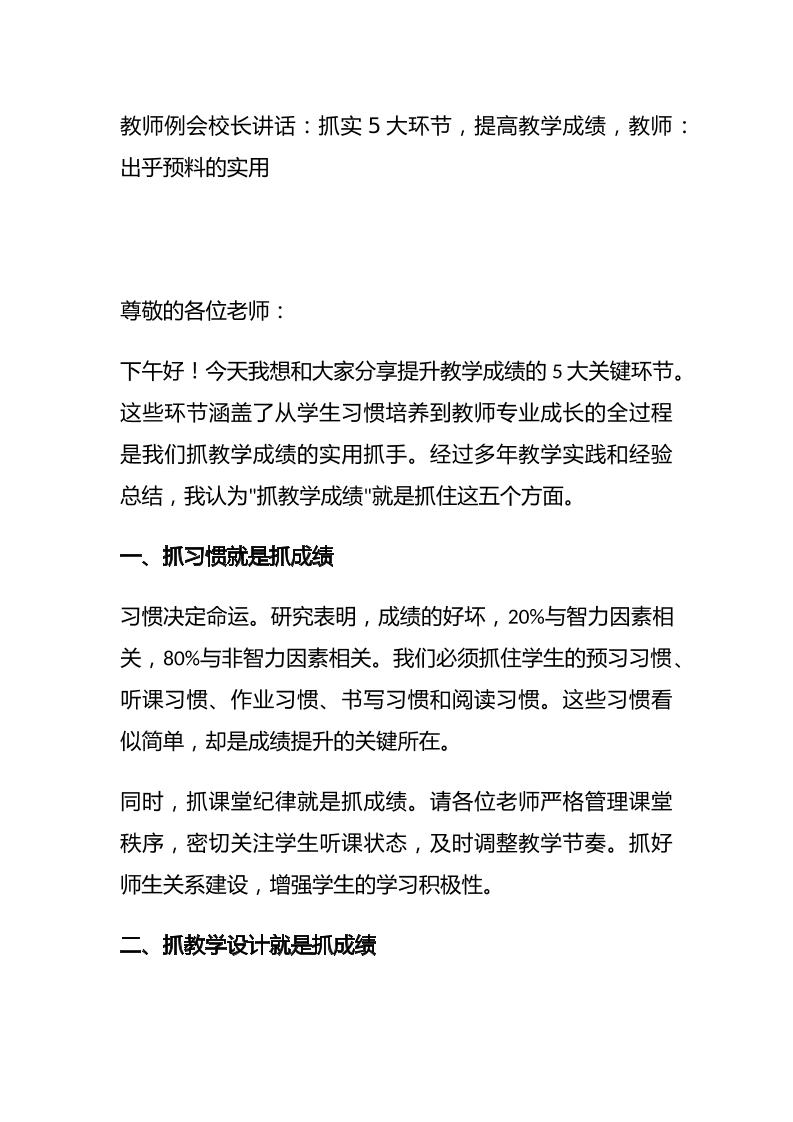 教师例会校长讲话：抓实5大环节，提高教学成绩，教师：出乎预料的实用-资源基地