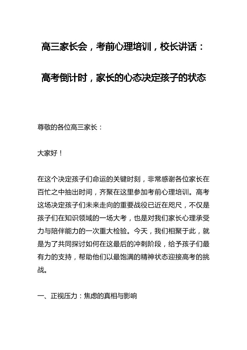 高三家长会，考前心理培训，校长讲话：高考倒计时，家长的心态决定孩子的状态-资源基地