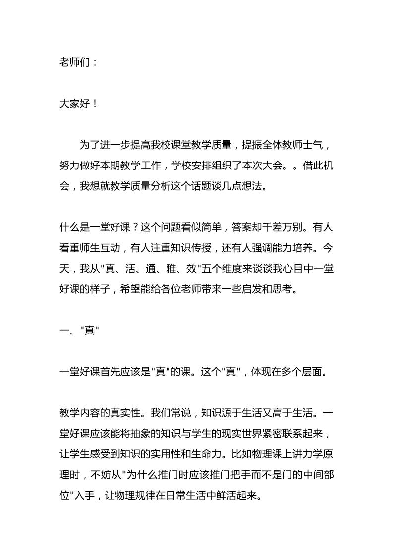 河南一校长在提高课堂教学质量会上校长讲话：牢牢抓住！真、活、通、雅、效五个维度！-资源基地