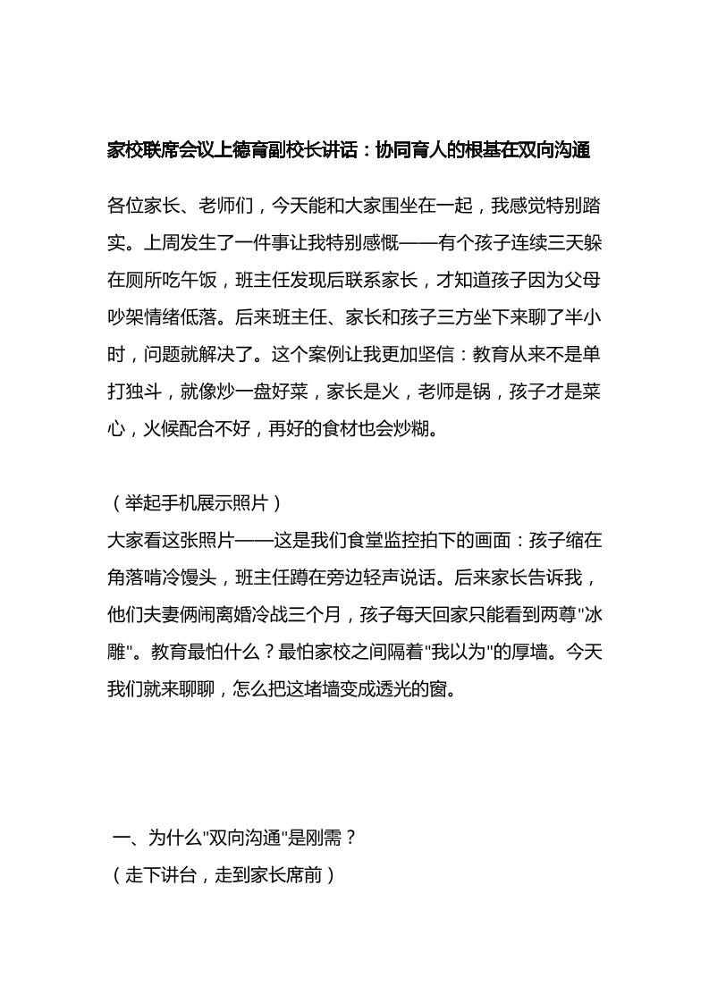 家校联席会议上德育副校长讲话：协同育人的根基在双向沟通-资源基地