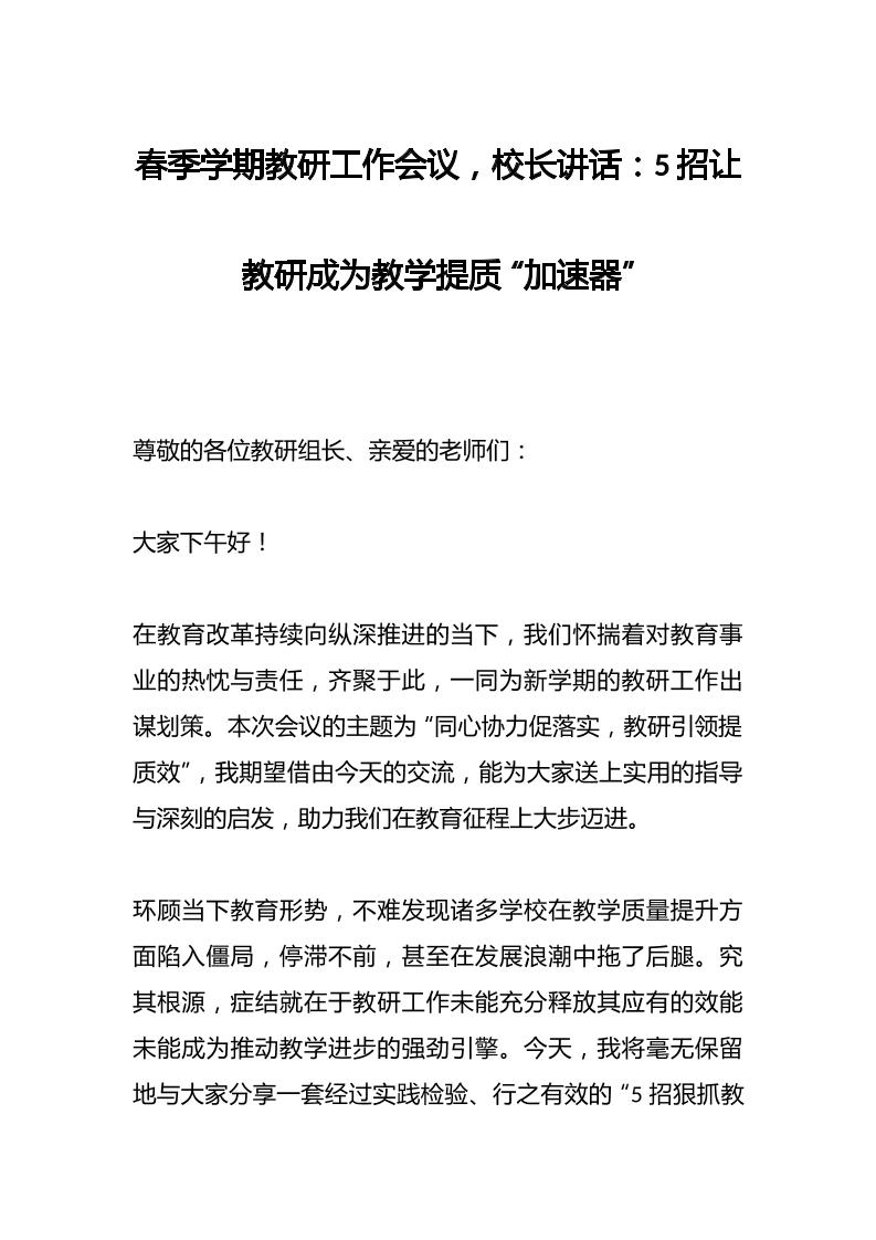 春季学期教研工作会议，校长讲话：5招让教研成为教学提质“加速器”-资源基地