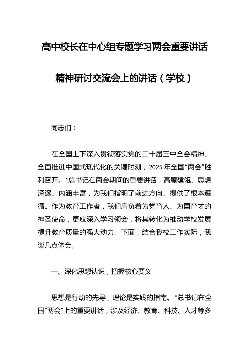 高中校长在中心组专题学习两会重要讲话精神研讨交流会上的讲话（学校）-资源基地
