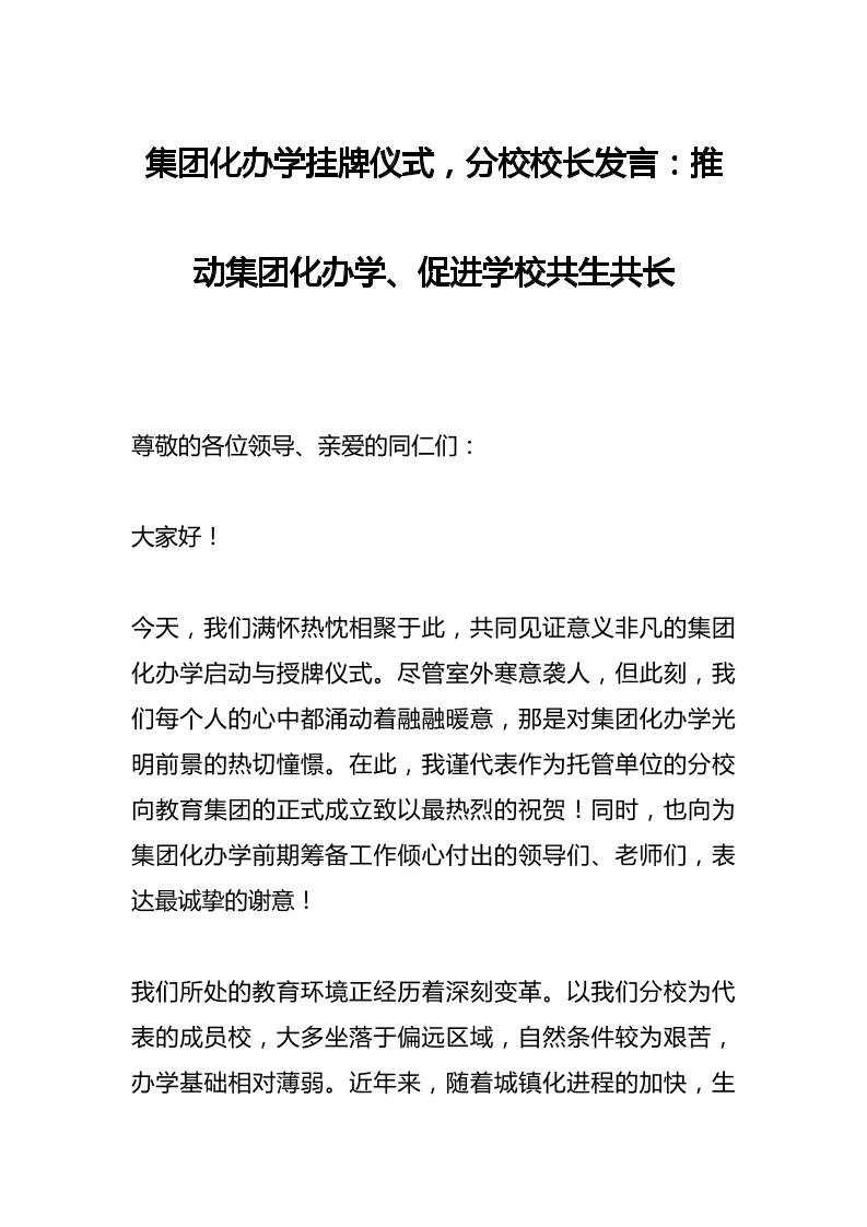 集团化办学挂牌仪式，分校校长发言：推动集团化办学、促进学校共生共长-资源基地