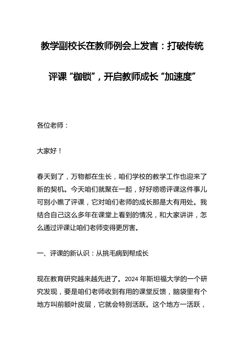 教学副校长在教师例会上发言：打破传统评课“枷锁”，开启教师成长“加速度”-资源基地