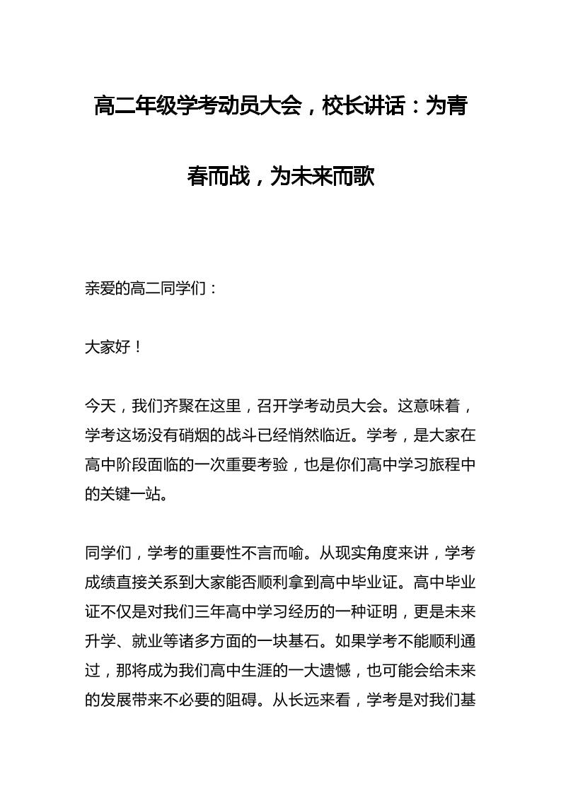 高二年级学考动员大会，校长讲话：为青春而战，为未来而歌-资源基地