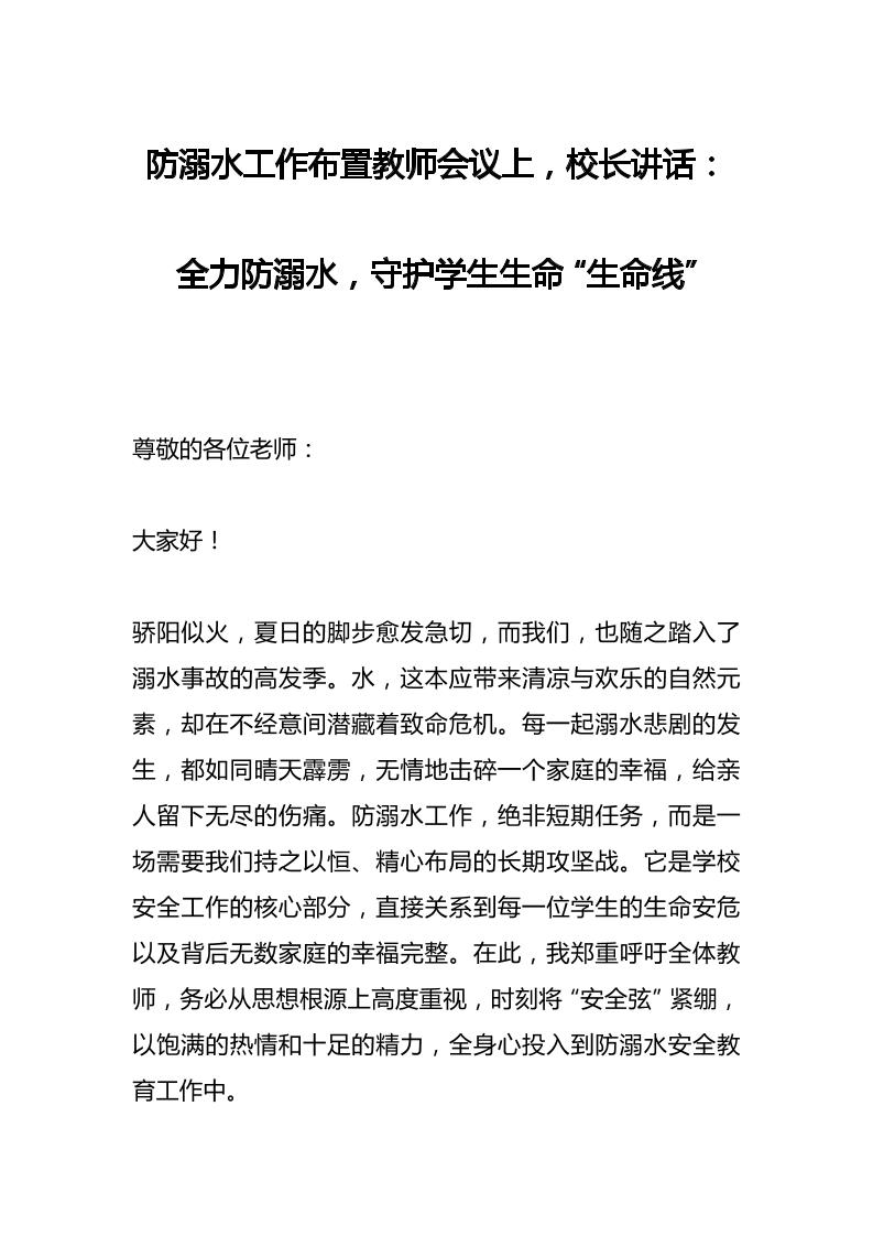 防溺水工作布置教师会议上，校长讲话：全力防溺水，守护学生生命“生命线”-资源基地