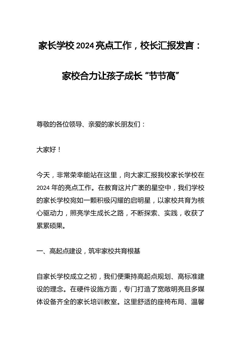 家长学校2024亮点工作，校长汇报发言：家校合力让孩子成长“节节高”-资源基地