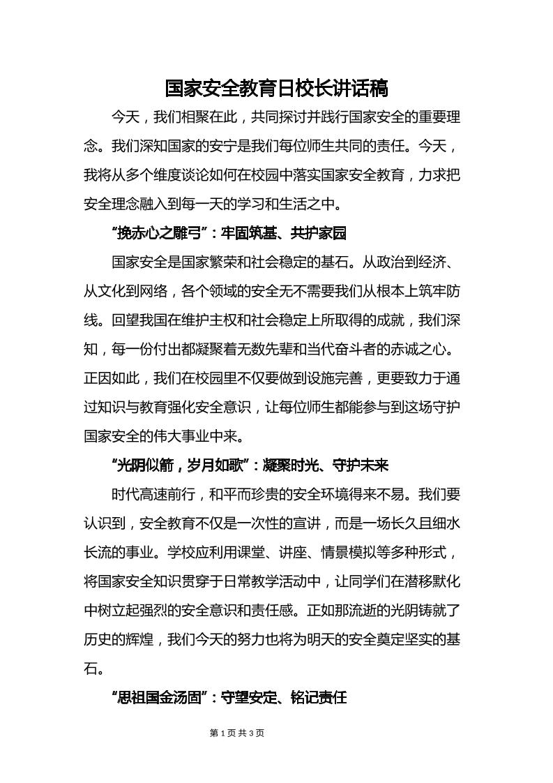国家安全教育日校长讲话稿-资源基地