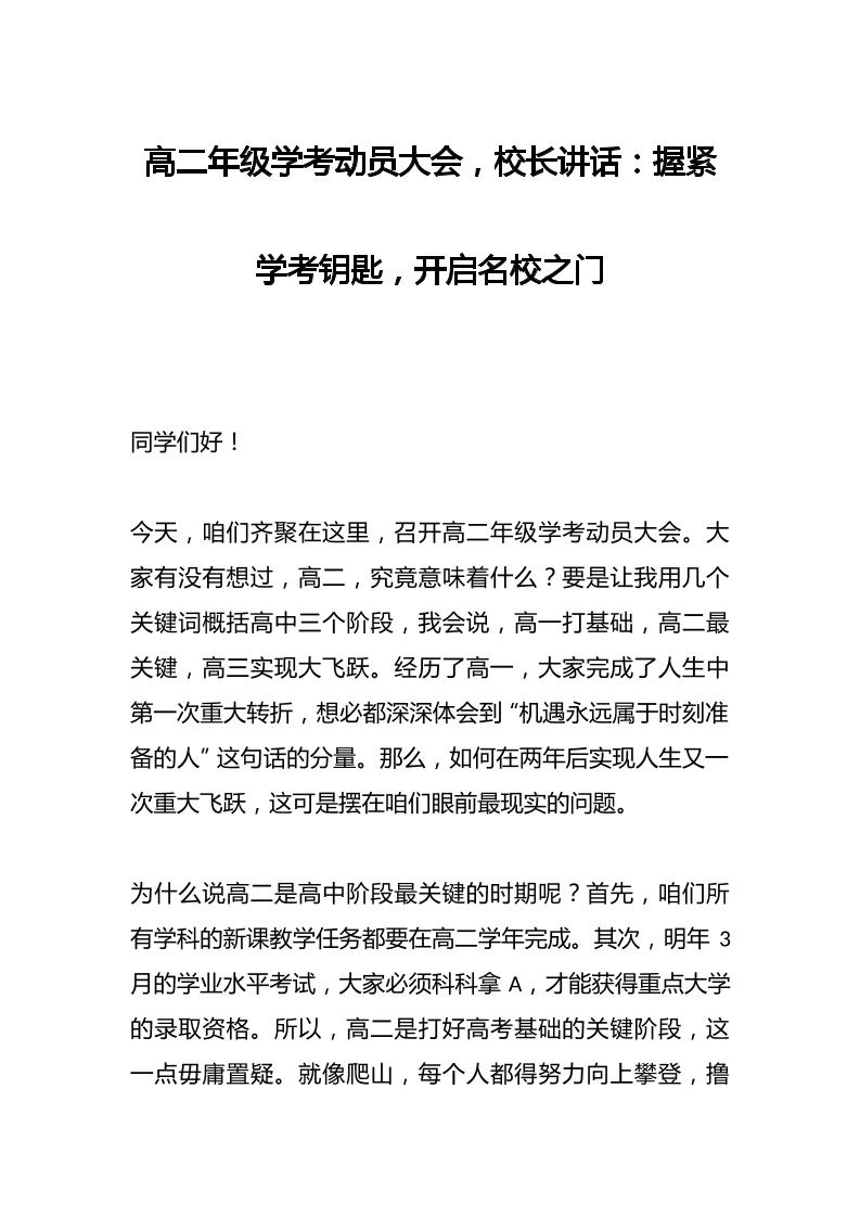 高二年级学考动员大会，校长讲话：握紧学考钥匙，开启名校之门-资源基地