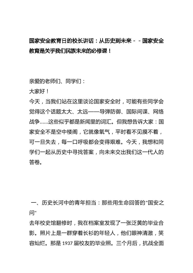 国家安全教育日的校长讲话：从历史到未来－－国家安全教育是关乎我们民族未来的必修课！-资源基地