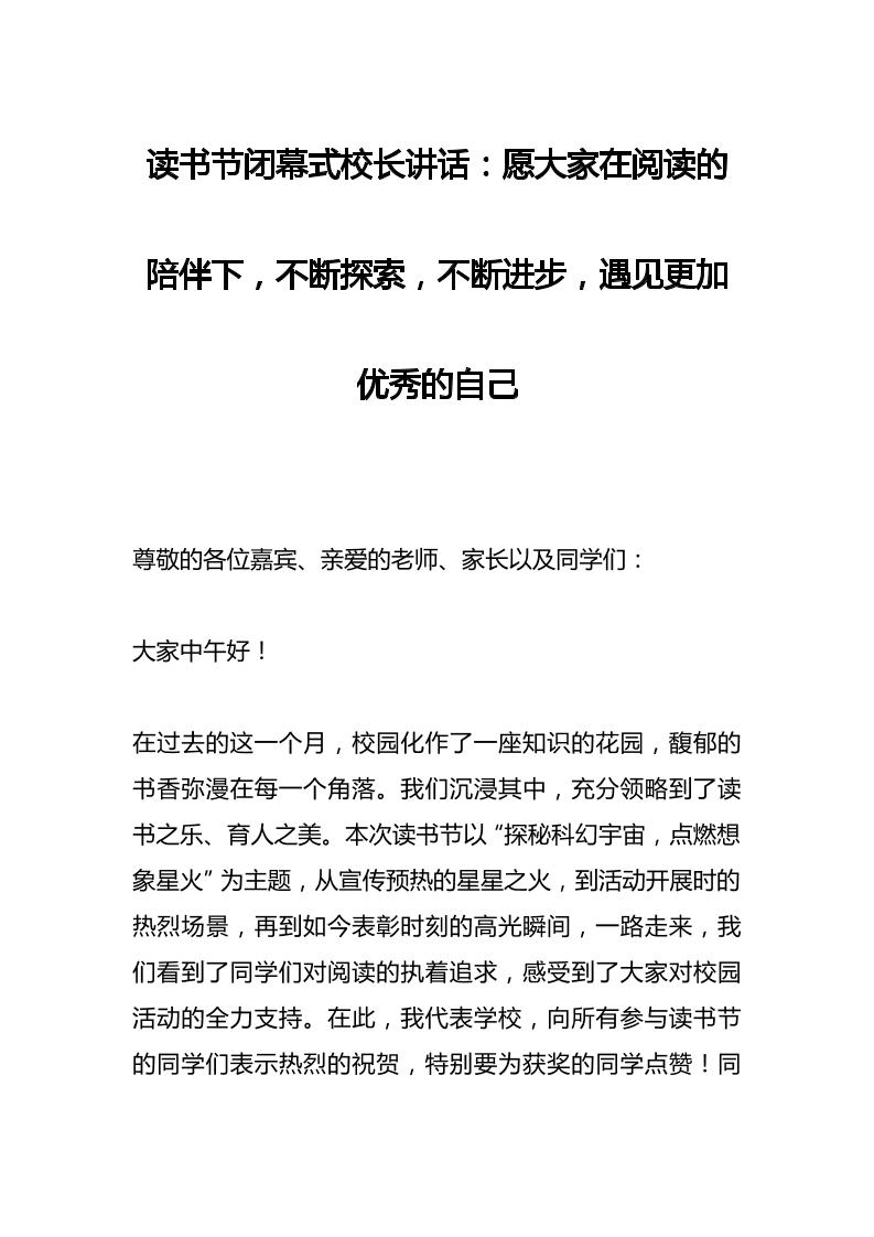 读书节闭幕式校长讲话：愿大家在阅读的陪伴下，不断探索，不断进步，遇见更加优秀的自己-资源基地