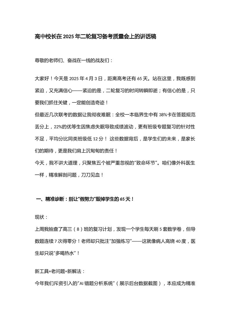 高中校长在2025年二轮复习备考质量会上的讲话稿-资源基地