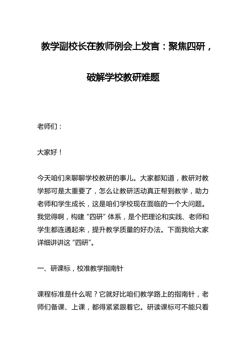 教学副校长在教师例会上发言：聚焦四研，破解学校教研难题-资源基地