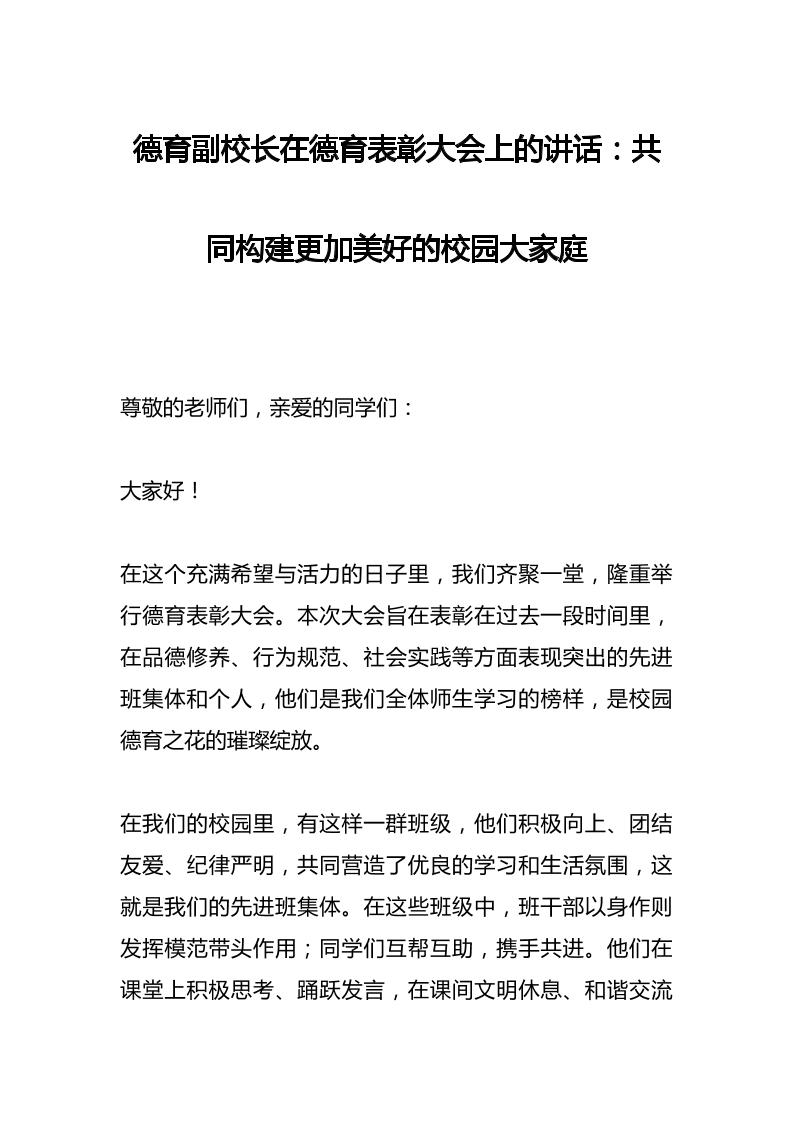 德育副校长在德育表彰大会上的讲话：共同构建更加美好的校园大家庭-资源基地