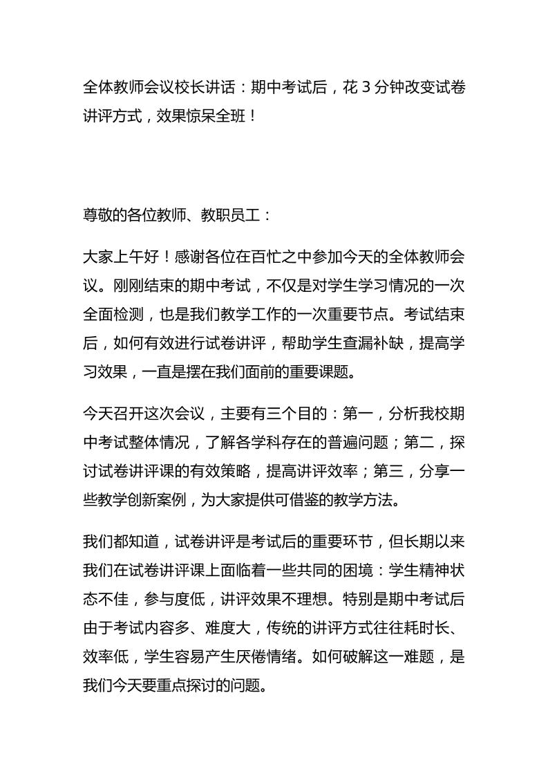 全体教师会议校长讲话：期中考试后，花3分钟改变试卷讲评方式，效果惊呆全班！-资源基地