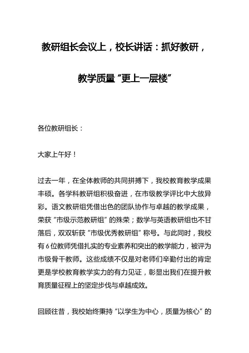 教研组长会议上，校长讲话：抓好教研，教学质量“更上一层楼”-资源基地