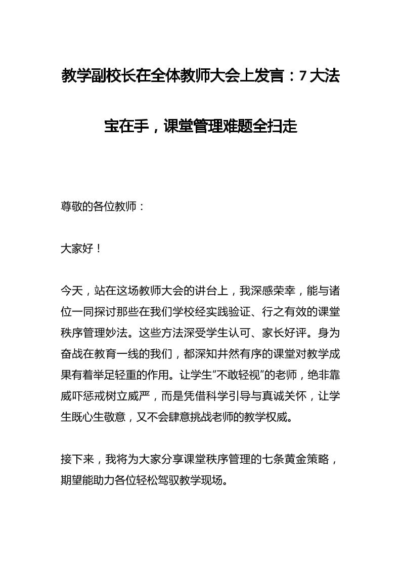 教学副校长在全体教师大会上发言：7大法宝在手，课堂管理难题全扫走-资源基地