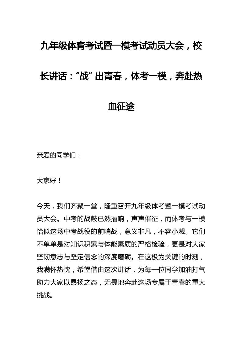 九年级体育考试暨一模考试动员大会，校长讲话：“战”出青春，体考一模，奔赴热血征途-资源基地