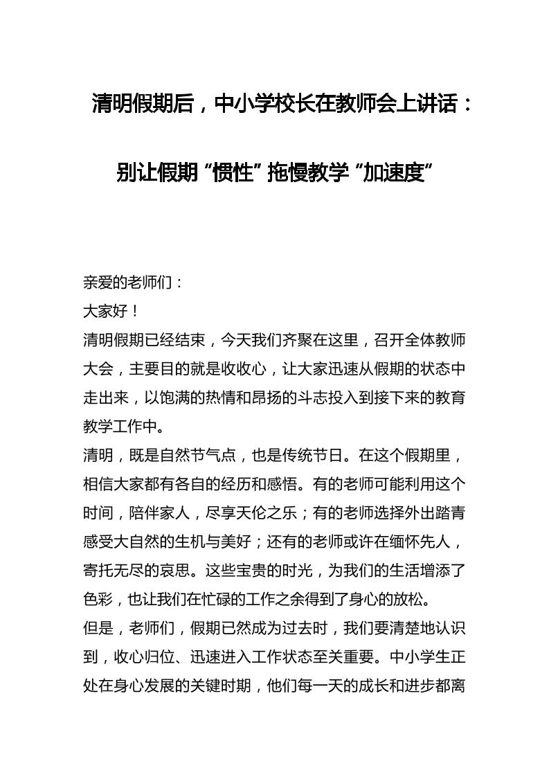清明假期后，中小学校长在教师会上讲话：别让假期“惯性”拖慢教学“加速度”-资源基地