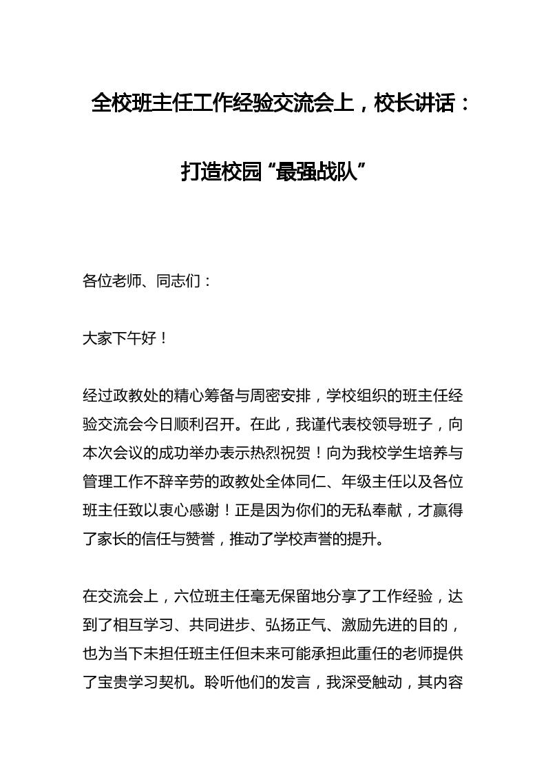 全校班主任工作经验交流会上，校长讲话：打造校园“最强战队”-资源基地