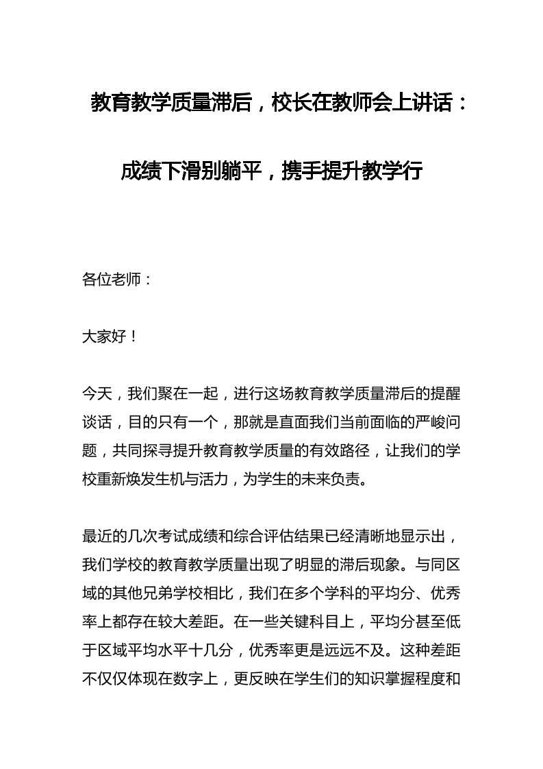 教育教学质量滞后，校长在教师会上讲话：成绩下滑别躺平，携手提升教学行-资源基地