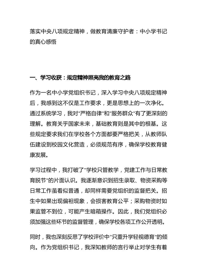 落实中央八项规定精神，做教育清廉守护者：中小学书记的真心感悟-资源基地