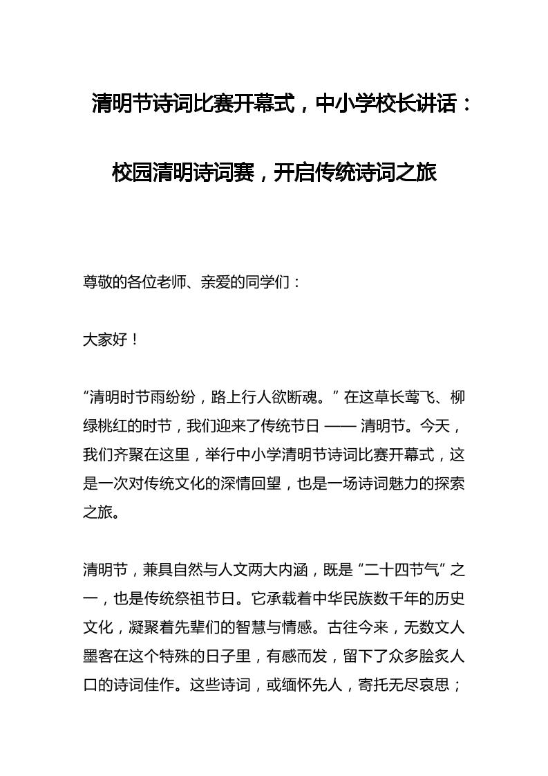 清明节诗词比赛开幕式，中小学校长讲话​：校园清明诗词赛，开启传统诗词之旅-资源基地