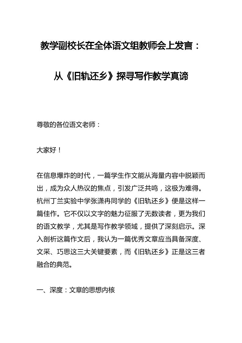 教学副校长在全体语文组教师会上发言：从《旧轨还乡》探寻写作教学真谛-资源基地