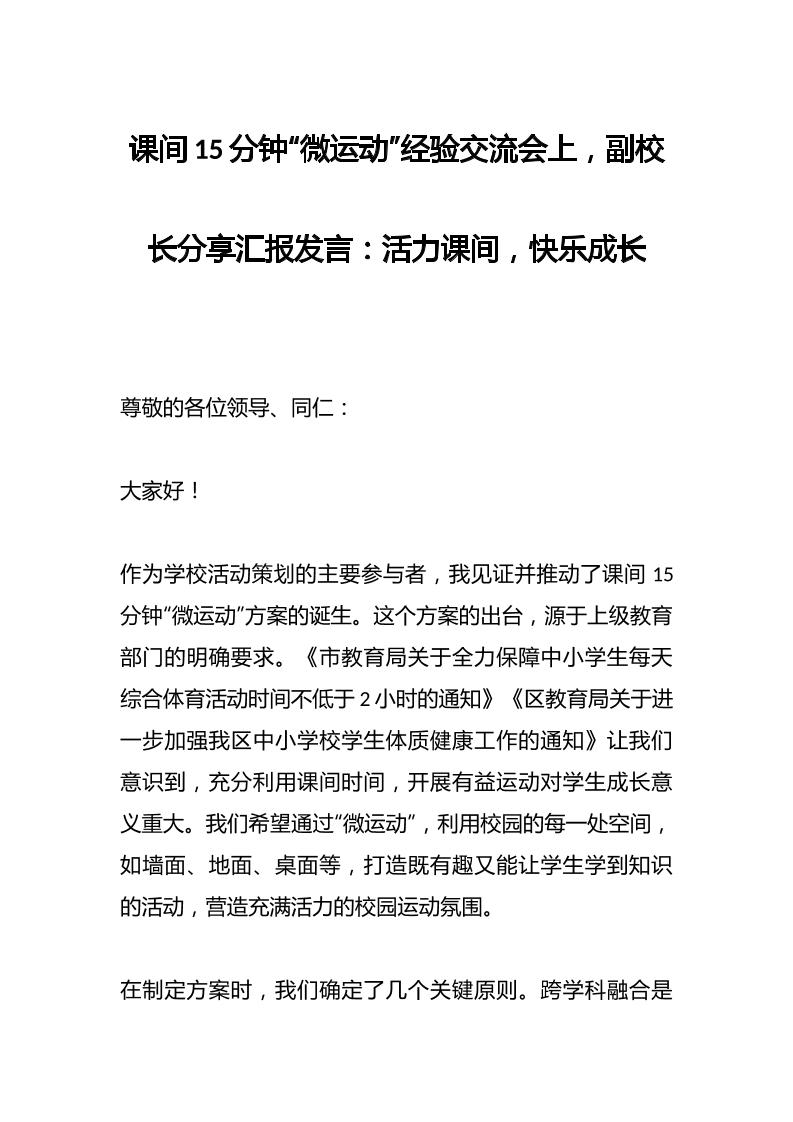 课间15分钟“微运动”经验交流会上，副校长分享汇报发言：活力课间，快乐成长-资源基地