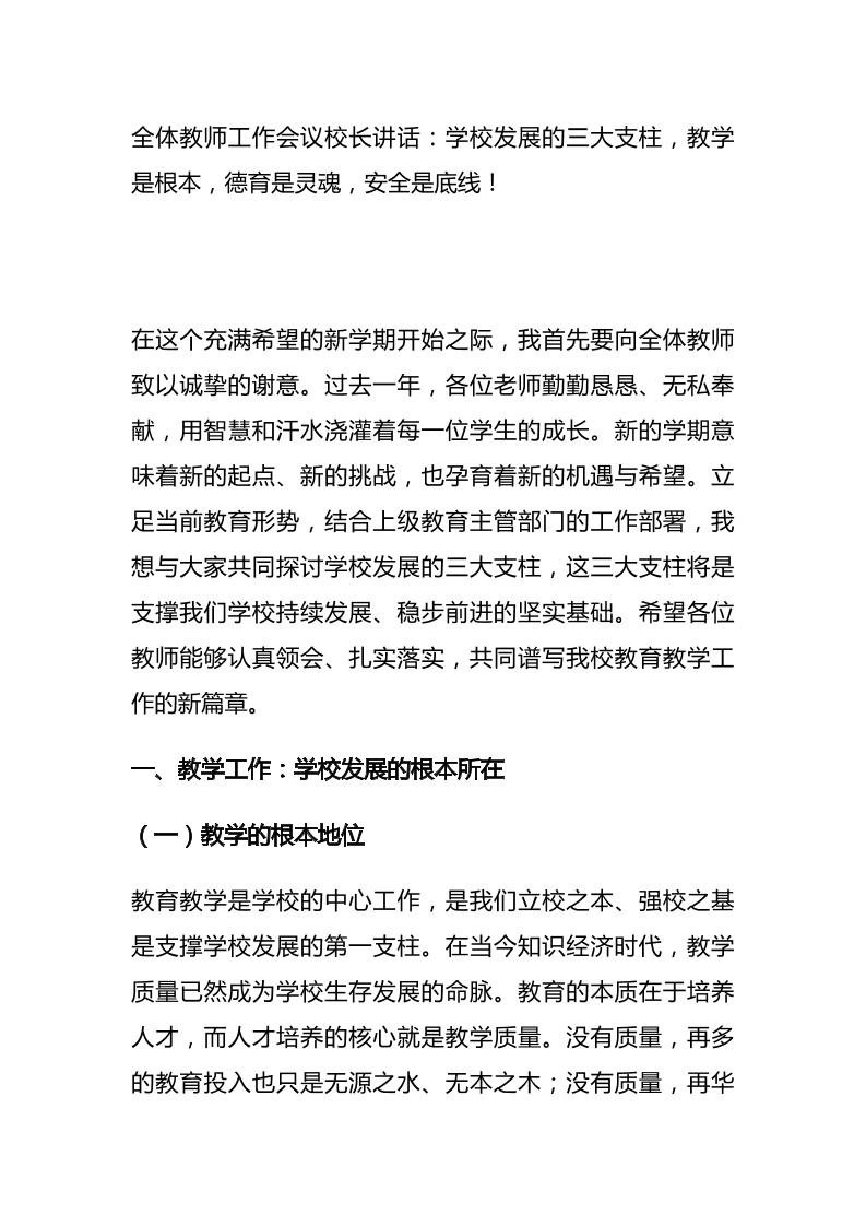 全体教师工作会议校长讲话：学校发展的三大支柱，教学是根本，德育是灵魂，安全是底线！-资源基地