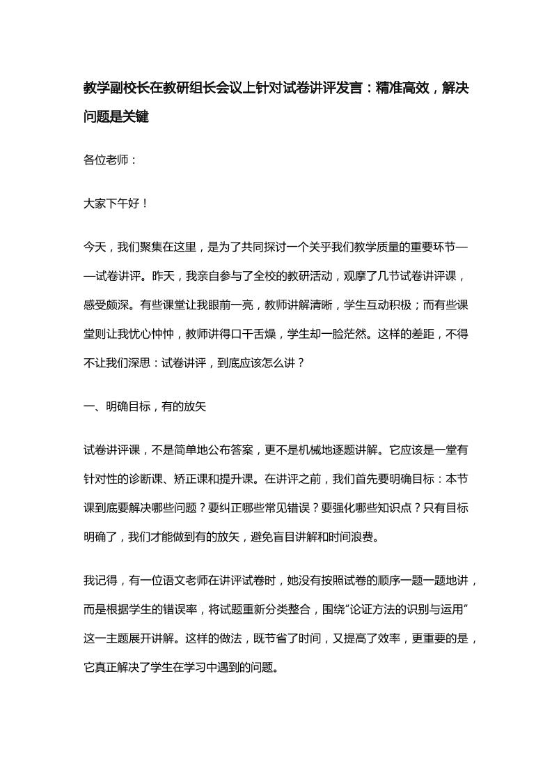 教学副校长在教研组长会议上针对试卷讲评发言：精准高效，解决问题是关键-资源基地