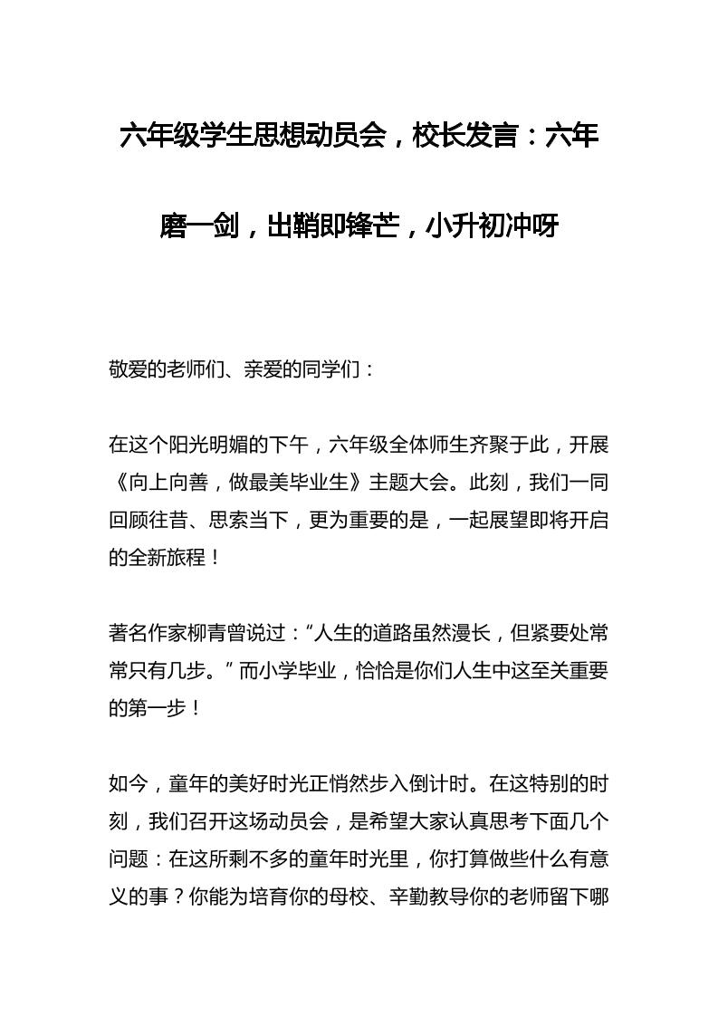 六年级学生思想动员会，校长发言：六年磨一剑，出鞘即锋芒，小升初冲呀-资源基地