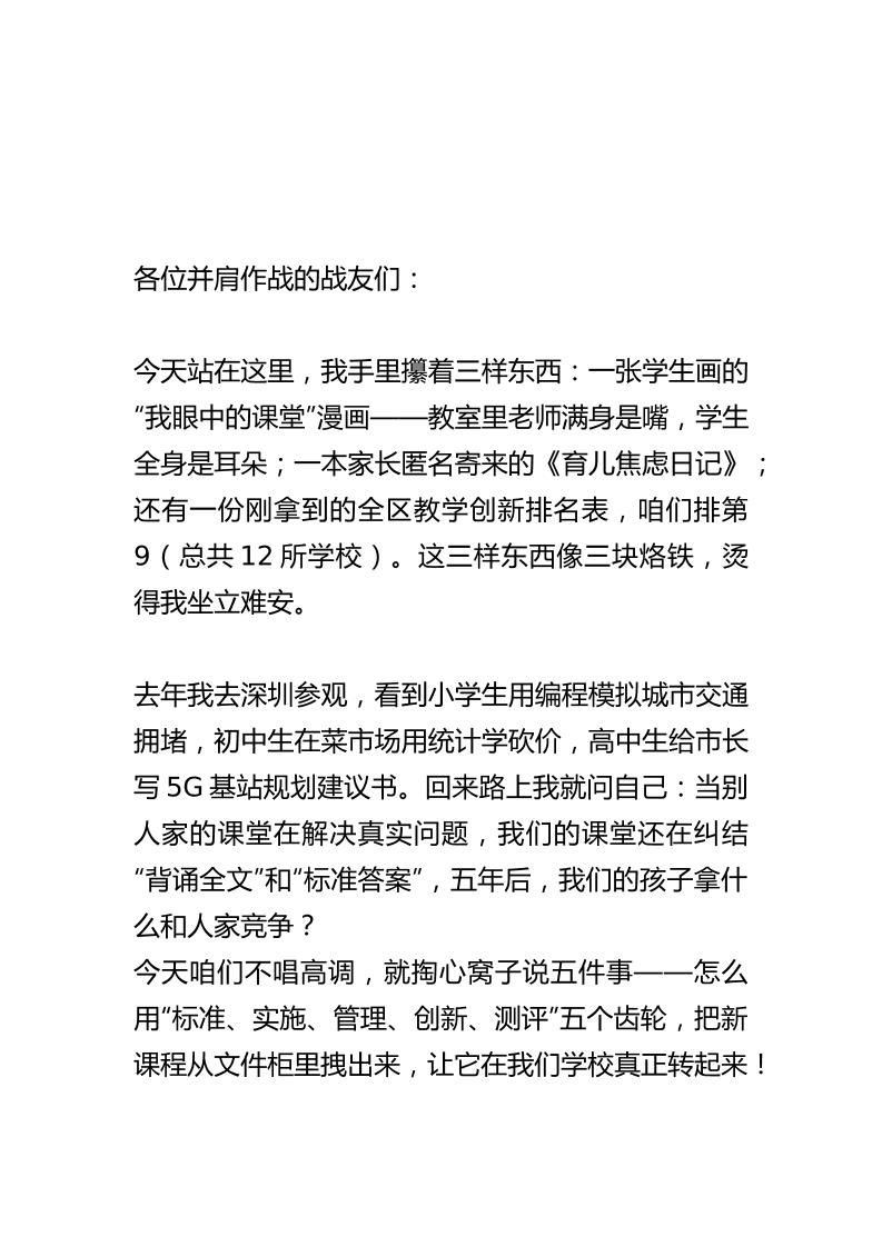 课程改革动员会上教学校长讲话：以标准-实施-管理-创新-测评推进新课程落地-资源基地