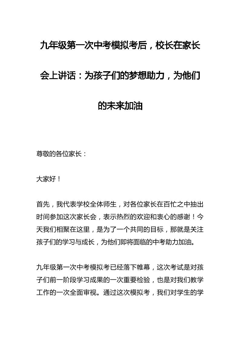 九年级第一次中考模拟考后，校长在家长会上讲话：为孩子们的梦想助力，为他们的未来加油-资源基地