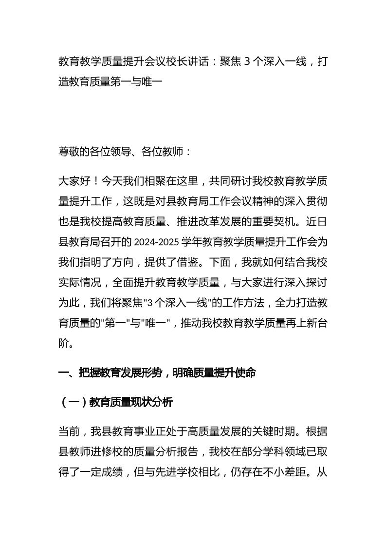 教育教学质量提升会议校长讲话：聚焦3个深入一线，打造教育质量第一与唯一-资源基地