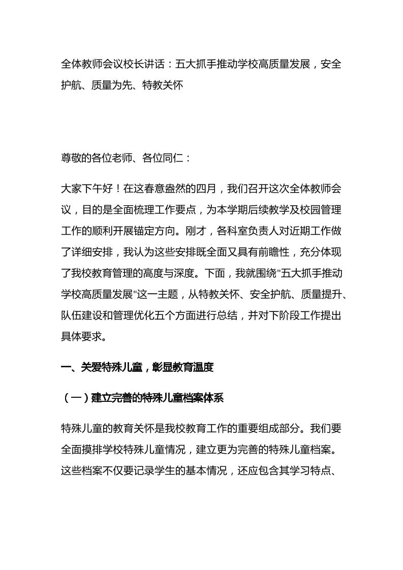 全体教师会议校长讲话：五大抓手推动学校高质量发展，安全护航、质量为先、特教关怀-资源基地