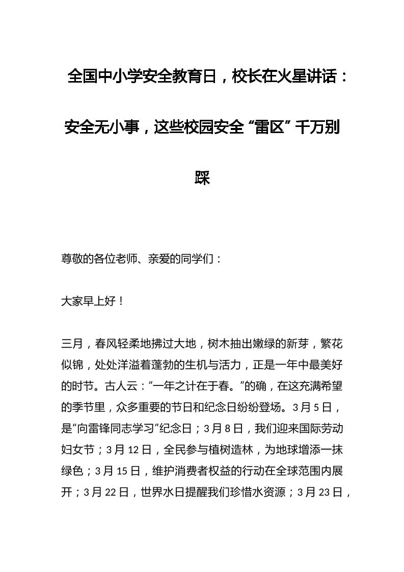 全国中小学安全教育日，校长在火星讲话：安全无小事，这些校园安全“雷区”千万别踩-资源基地