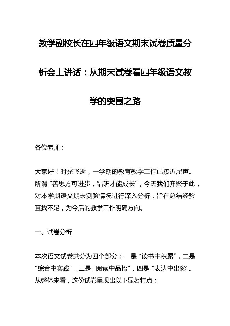 教学副校长在四年级语文期末试卷质量分析会上讲话：从期末试卷看四年级语文教学的突围之路-资源基地