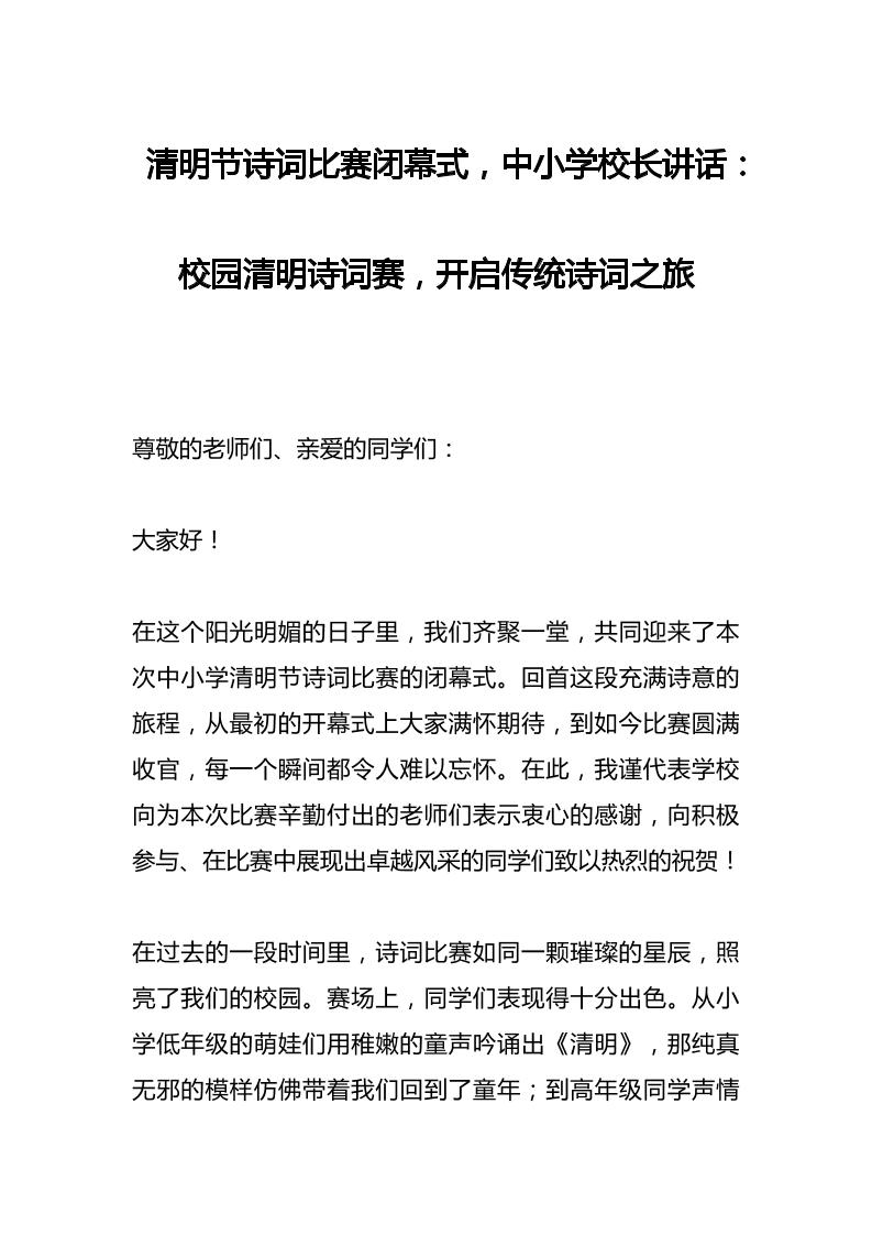 清明节诗词比赛闭幕式，中小学校长讲话​：校园清明诗词赛，开启传统诗词之旅-资源基地