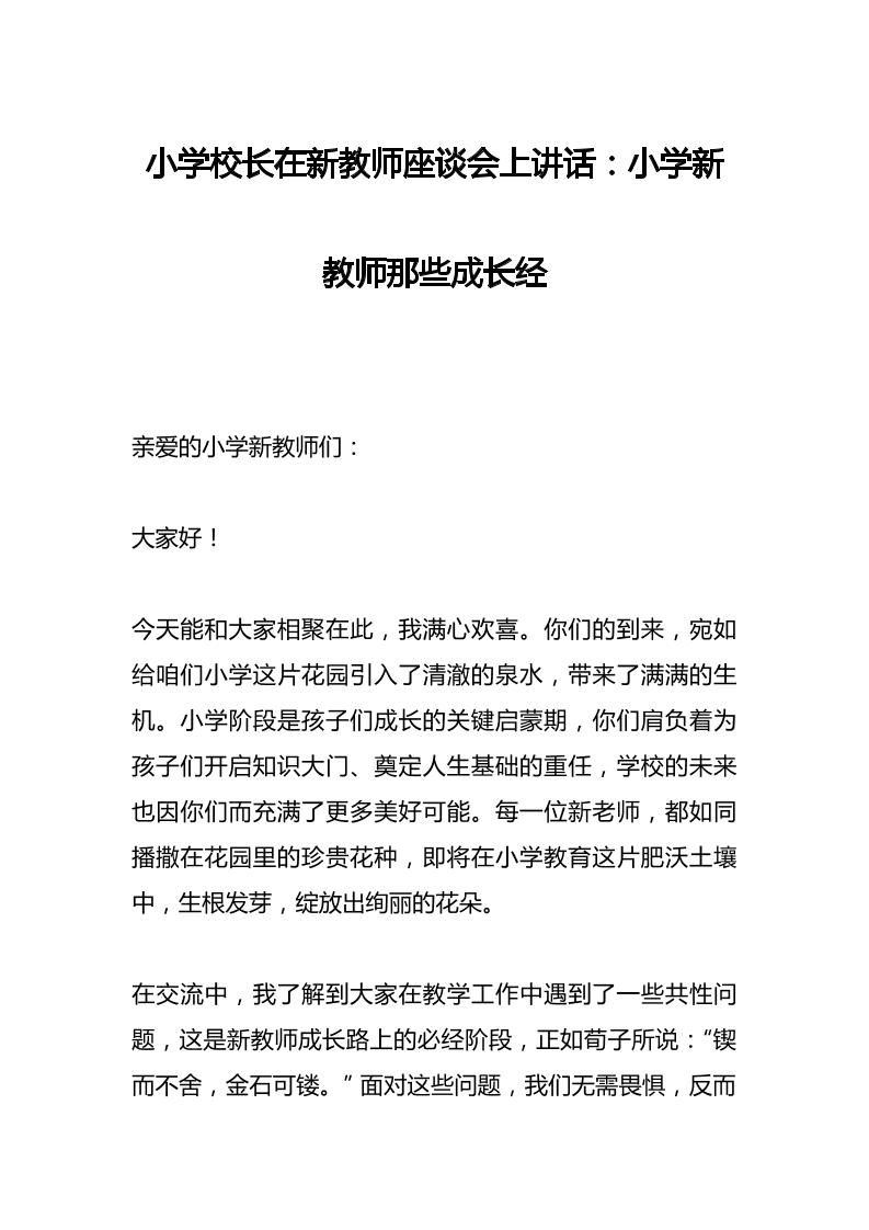 小学校长在新教师座谈会上讲话：小学新教师那些成长经-资源基地