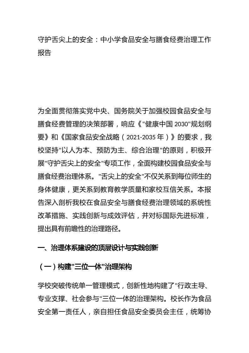 守护舌尖上的安全：中小学食品安全与膳食经费治理工作报告-资源基地
